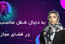 کار پیدا کردن در فضای مجازی