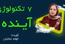 کامپیوتر های کوآنتومی نانوتکنولوژی تبدیل شونده ( فرا ماده ) مواد نامرئی کننده ابَر باطری ها عمر نامحدود هوش مصنوعی محدود ( کاملا آگاه ) زندگی در واقعیت مجازی ابَر رسانه ها در دمای اتاق ( کلید حل حمل و نقل شناور ) قدرت همجوشی