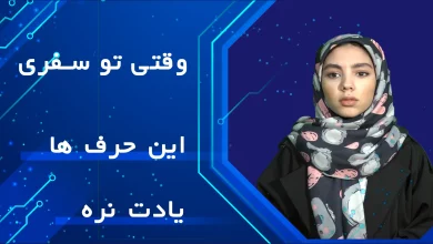 وقتی تو مسافرتی این حرف ها یادت نره